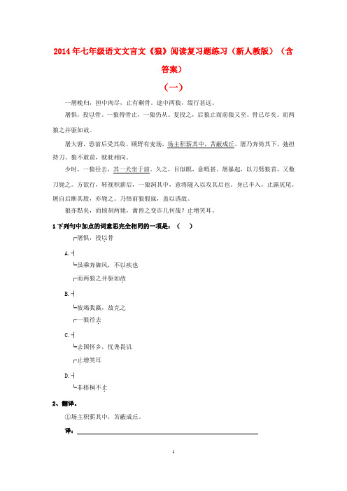 七年级语文文言文《狼》阅读复习题练习(新人教版)(含答案)