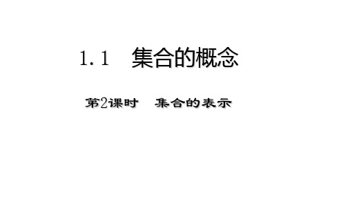 1.1集合的概念与表示法-2024-2025学年高一上学期数学人教A版(2019)必修第一册