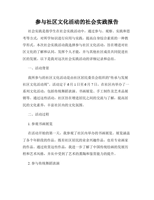 参与社区文化活动的社会实践报告