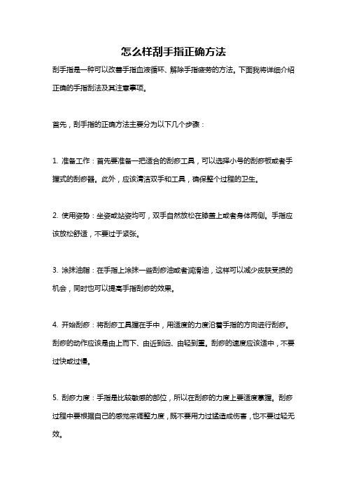 怎么样刮手指正确方法