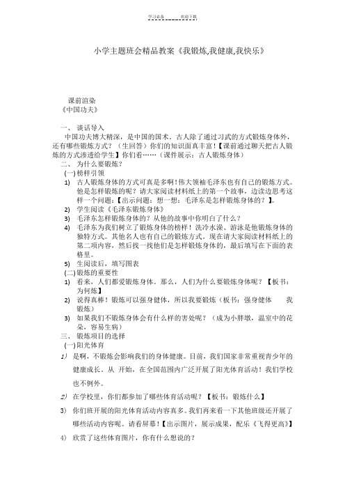 小学主题班会精品教案《我锻炼我健康我快乐》