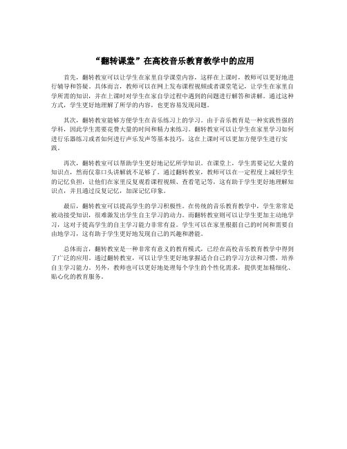 “翻转课堂”在高校音乐教育教学中的应用