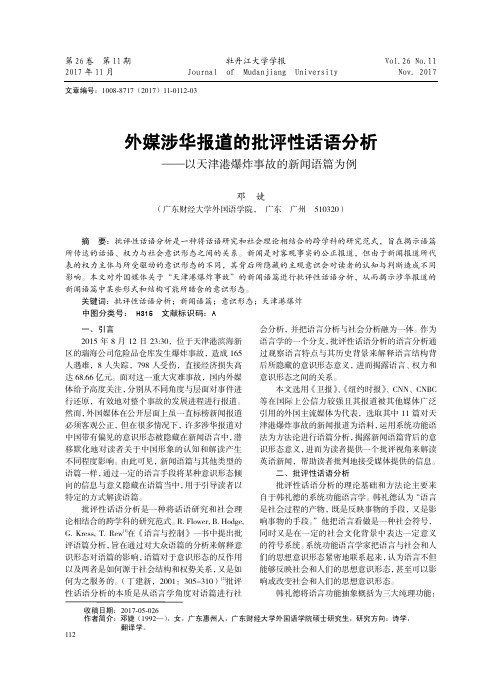 外媒涉华报道的批评性话语分析——以天津港爆炸事故的新闻语篇为例