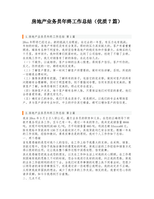 房地产业务员年终工作总结(优质7篇)