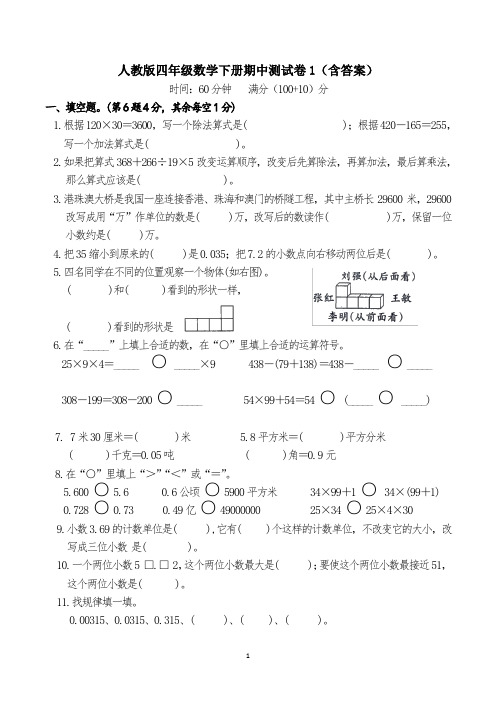 人教版四年级数学下册期中测试卷1(含答案)