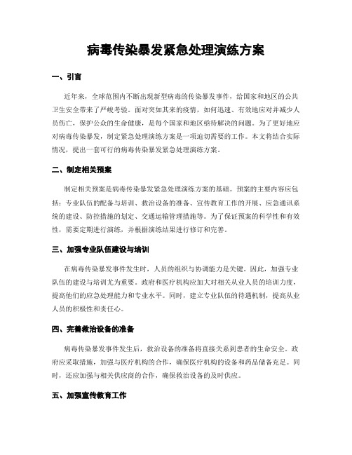 病毒传染暴发紧急处理演练方案