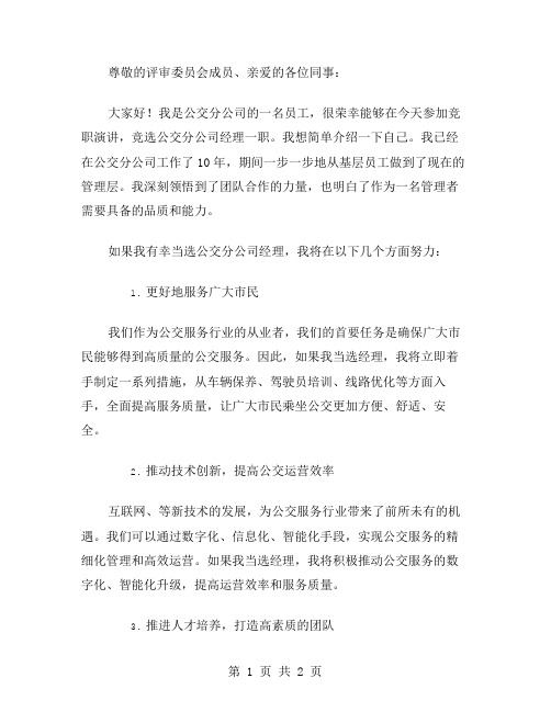 公交分公司经理的竞职演讲稿范文