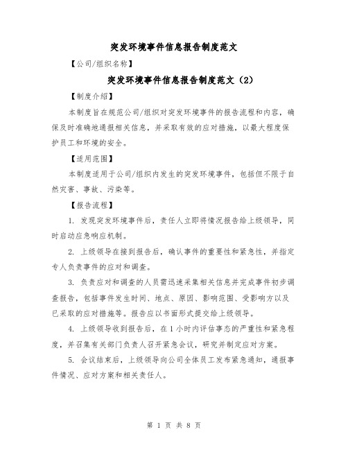 突发环境事件信息报告制度范文(5篇)