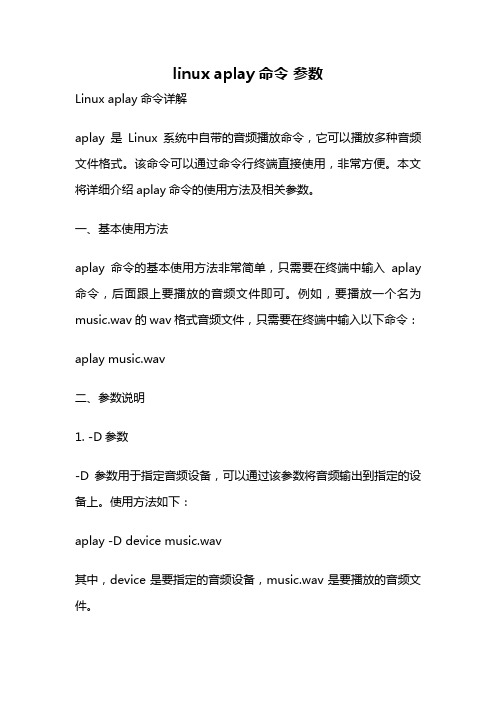 linux aplay命令 参数