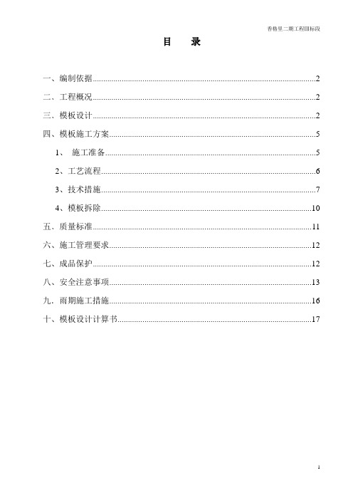 香格里小区二期工程三标段模板施工方案