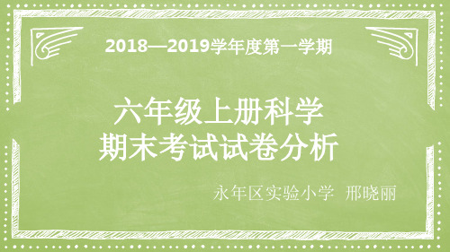 六年级科学上册期末考试试卷分析PPT