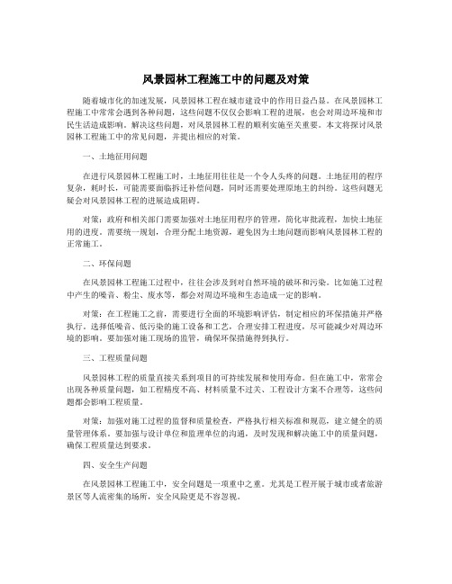 风景园林工程施工中的问题及对策