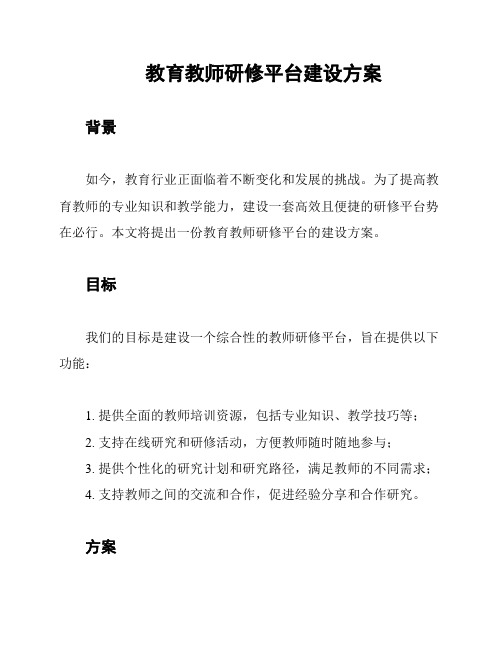 教育教师研修平台建设方案