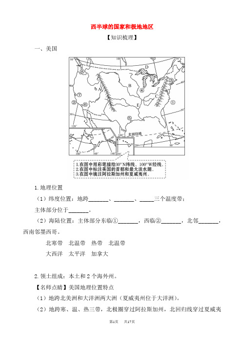 中考地理第一轮复习专题讲练测8(西半球的国家和极地地区_一、美国)