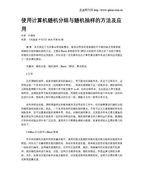 使用计算机随机分组与随机抽样的方法及应用