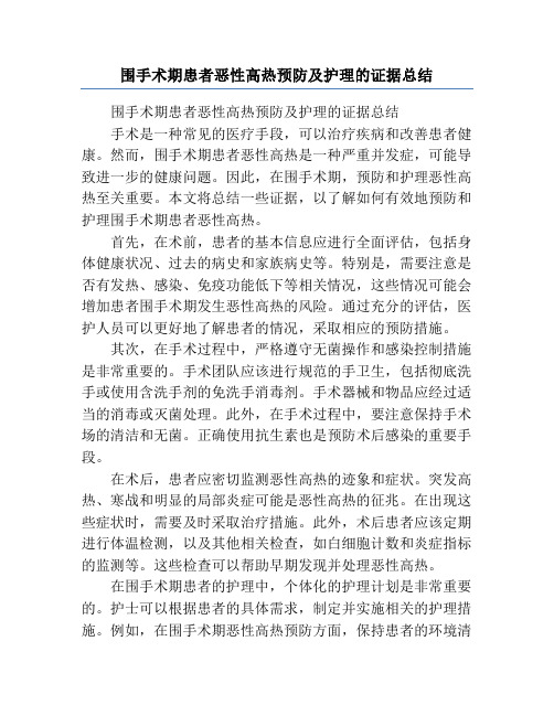 围手术期患者恶性高热预防及护理的证据总结