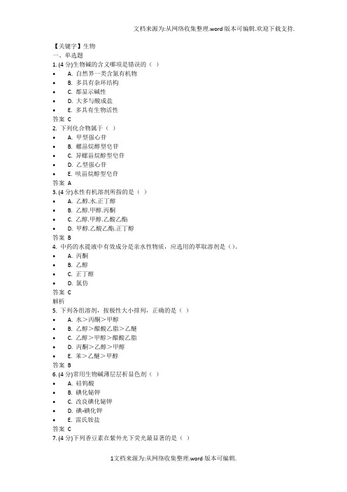 【生物】吉林大学网络教育天然药物化学作业一