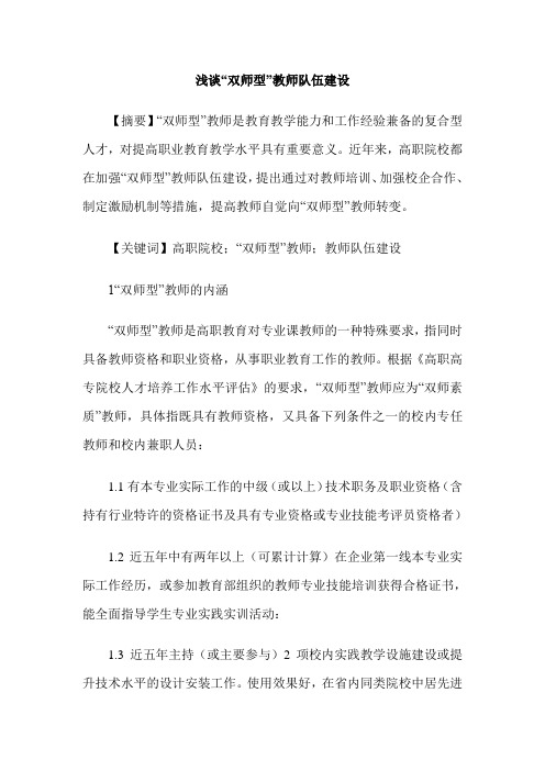 浅谈“双师型”教师队伍建设