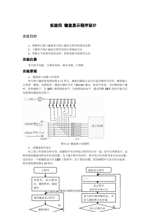 实验四 键盘显示程序设计