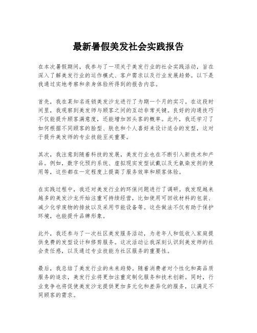 最新暑假美发社会实践报告