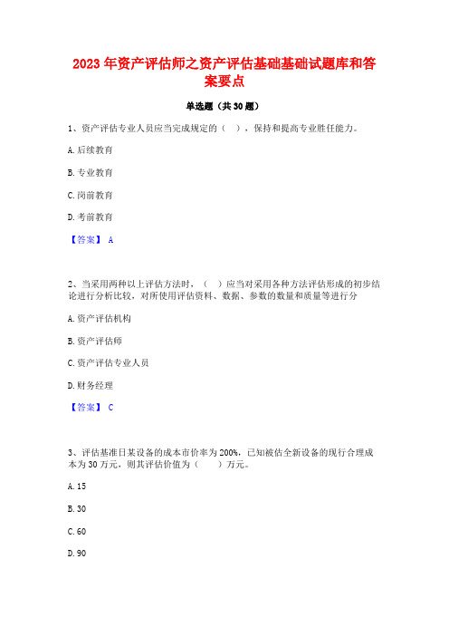 2023年资产评估师之资产评估基础基础试题库和答案要点