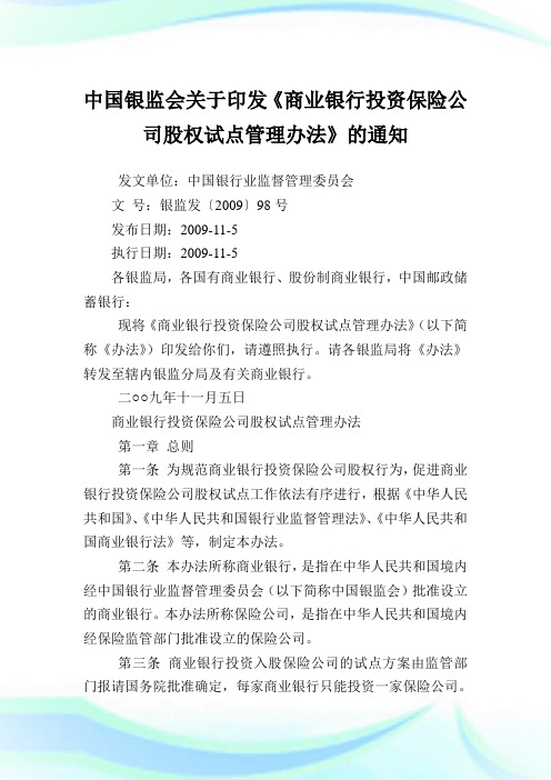 中国银监会印发《商业银行投资保险公司股权试点管理办法》.doc