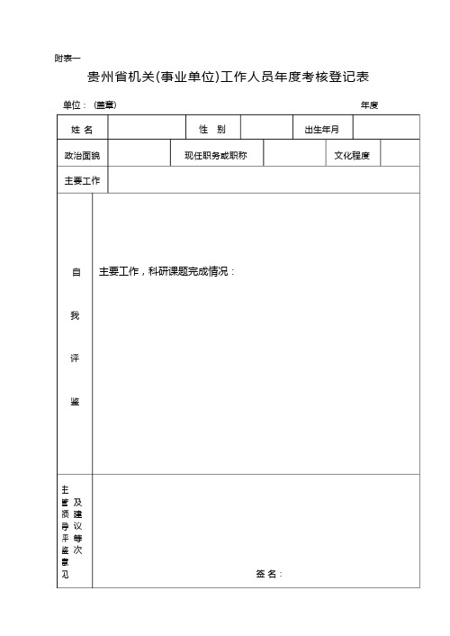 贵州省机关事业单位年度考核表