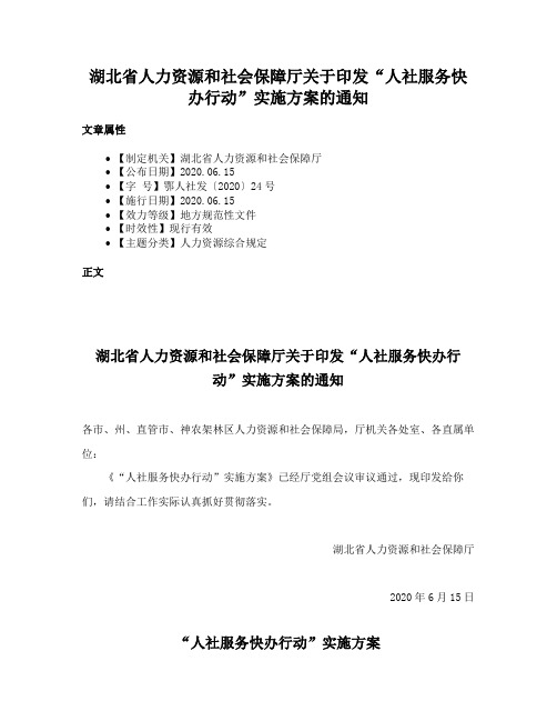 湖北省人力资源和社会保障厅关于印发“人社服务快办行动”实施方案的通知