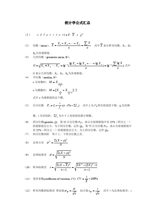 统计学公式汇总