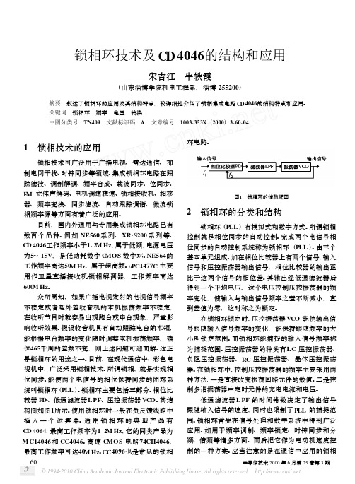 锁相环技术及CD4046的结构和应用