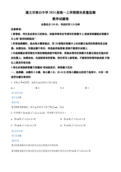 贵州省遵义市南白中学2021-2022学年高一上学期期末考试数学试题(解析版)