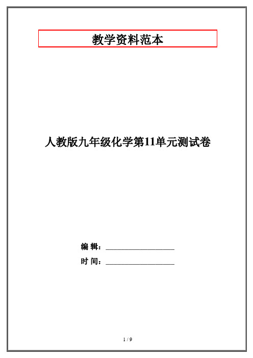 人教版九年级化学第11单元测试卷