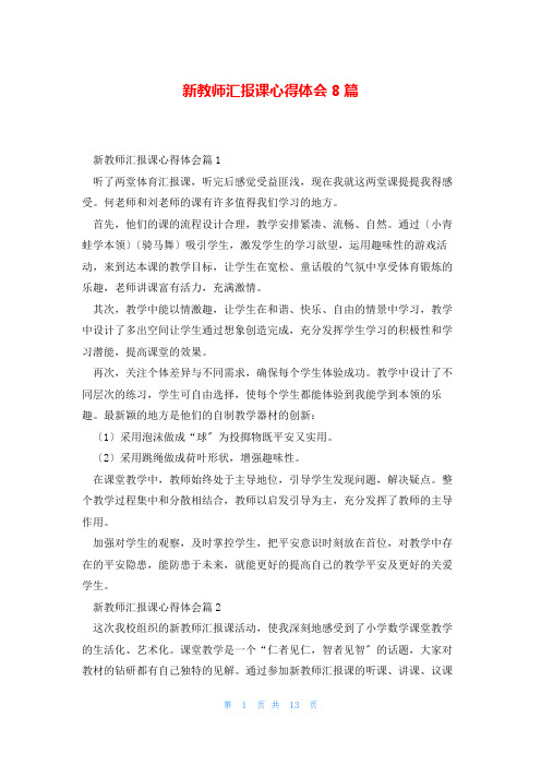 新教师汇报课心得体会8篇