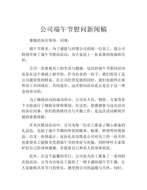 公司端午节慰问新闻稿