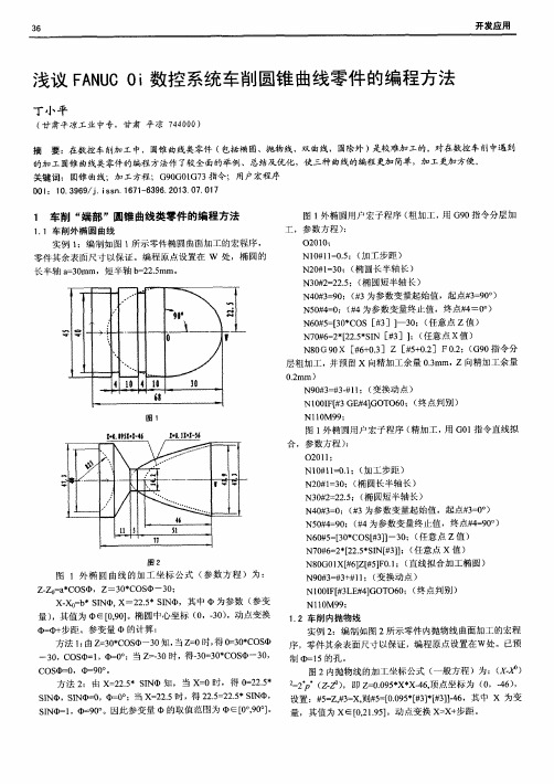 浅议FANUC0i数控系统车削圆锥曲线零件的编程方法