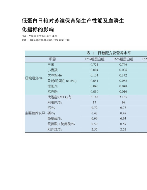 低蛋白日粮对苏淮保育猪生产性能及血清生化指标的影响