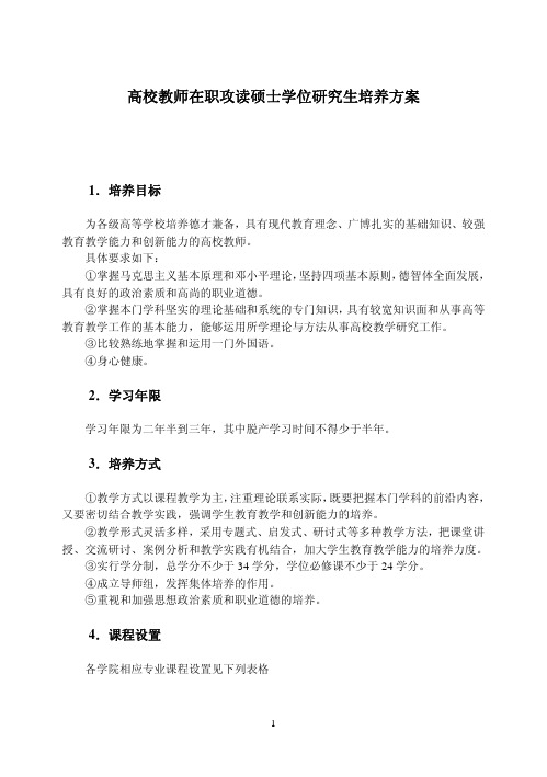 教育学原理专业培养方案-高校教师在职攻读硕士学位研究生培养方案