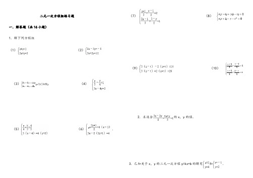 二元一次方程组练习题(含答案)