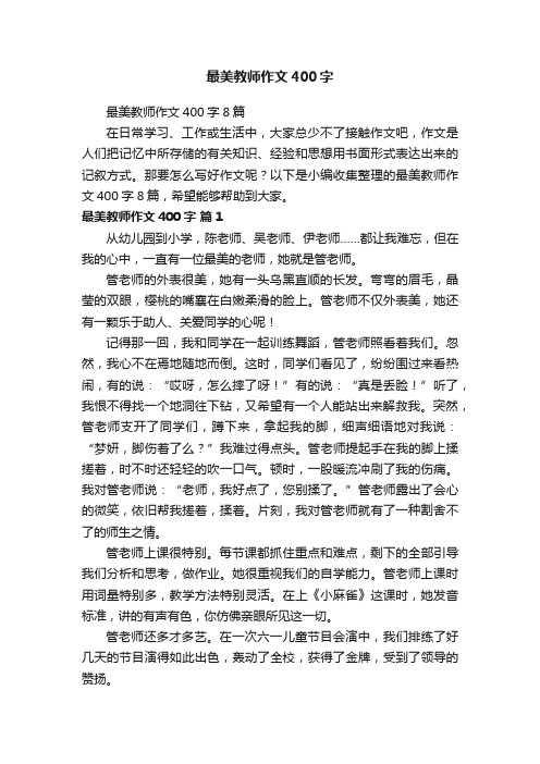 最美教师作文400字8篇