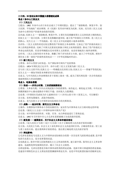 高考历史复习资料二十四20世纪以来中国重大思想理论成果分考点知识整理