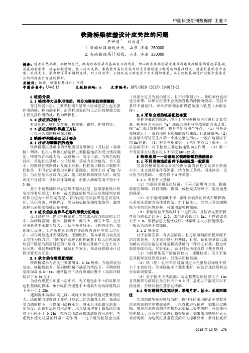 铁路桥梁桩基设计应关注的问题