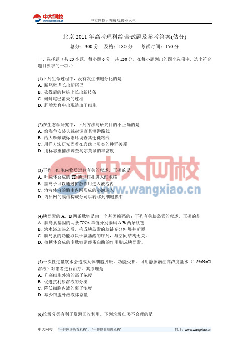 北京2011年高考理科综合试题及参考答案(估分)-中大网校