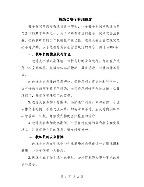 教练员安全管理规定