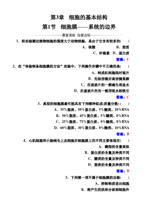 (人教版)高中生物必修一第3章第1节细胞膜——系统的边界 Word版含解析