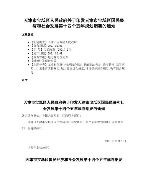 天津市宝坻区人民政府关于印发天津市宝坻区国民经济和社会发展第十四个五年规划纲要的通知