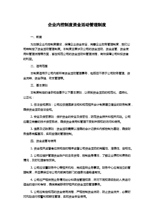 企业内控制度资金活动管理制度