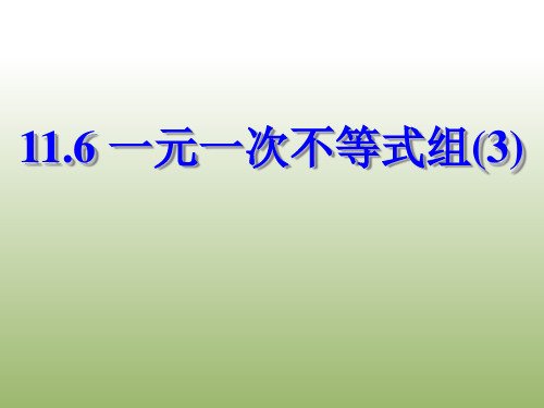 鲁教版(五四制)七年级数学下册课件11.6一元一次不等式组(3)(共15张PPT)