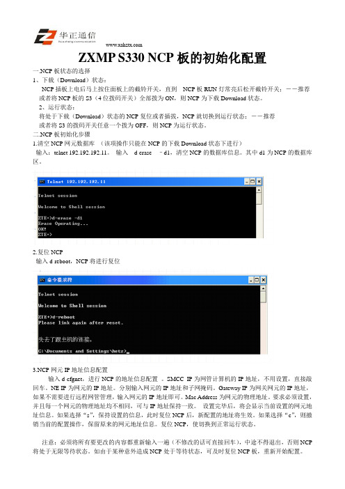 ZXMP S330NCP板的初始化配置
