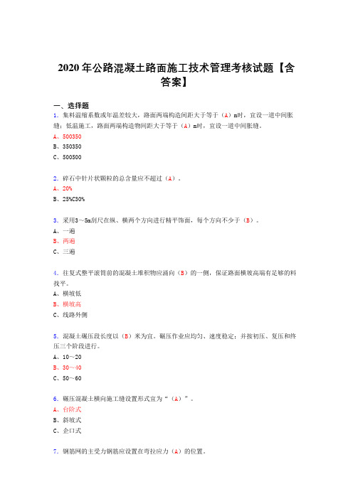 最新公路混凝土路面施工技术管理考核复习题库完整版(含标准答案)