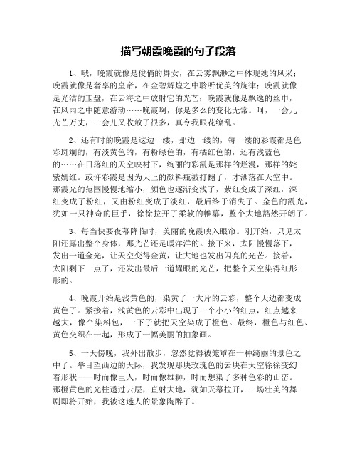 描写朝霞晚霞的句子段落